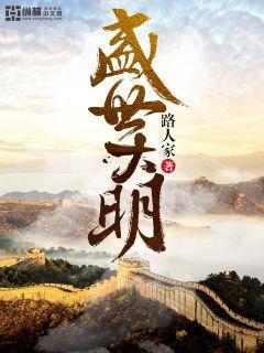大明盛世
