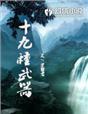 18个武器是什么图片