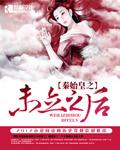 秦始皇一生未立后为什么