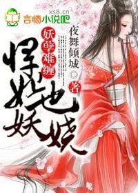 妖孽难当