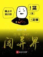 带着科技闯异界的