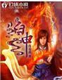 洛克王国的火神怎么进化成火焰神