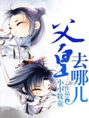 父皇来查岗免费