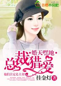 婚天暗地在线阅读全文