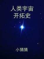 宇宙人类的起源