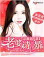 总裁老婆是随手拉到的gl在线阅读