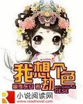 我想劫个色在线观看