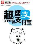 超级支付宝app