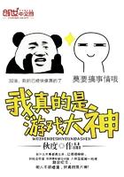 我真的是游戏大神初虞