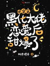 快穿之黑化大佬的小锦鲤