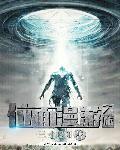 位面旅行者L笔趣阁