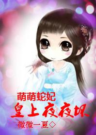 萌萌小宠黑蛇王在线阅读