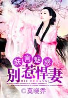 妖言魅惑别惹悍妻
