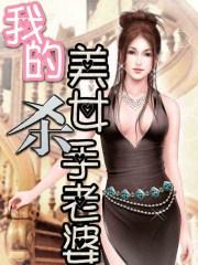 我的美女总裁杀手