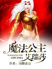 艾莎公主有魔法