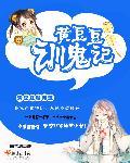 黄豆豆技惊四座