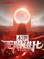 末世无限进化短剧合集