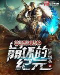 崩坏纪元笔趣阁
