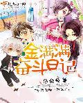 曼哈顿奋斗日记