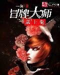 冒牌大相师