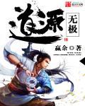 无极元始道体