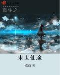 重生之末世仙帝