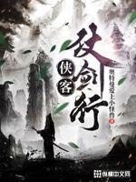 侠客行侍剑的悲惨结局
