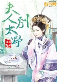 夫人别太野男主