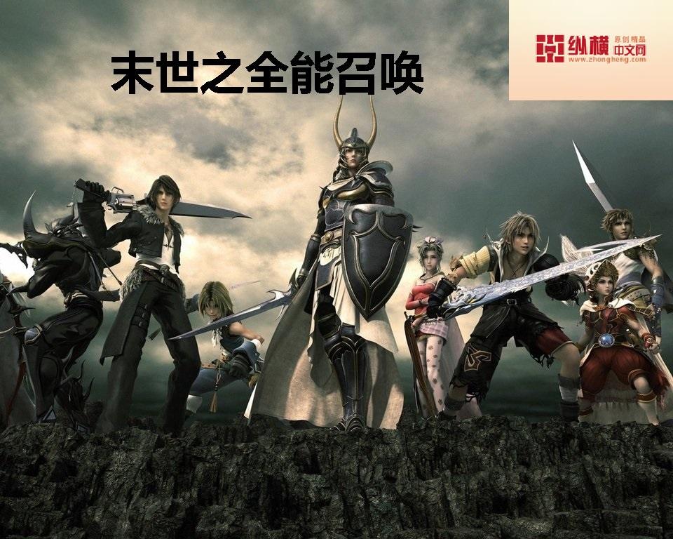 末世之召唤宝典