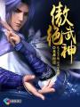 傲绝神王