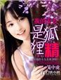 我的女友是狐狸精汉化