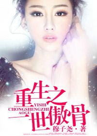 重生之傲骨嫡女