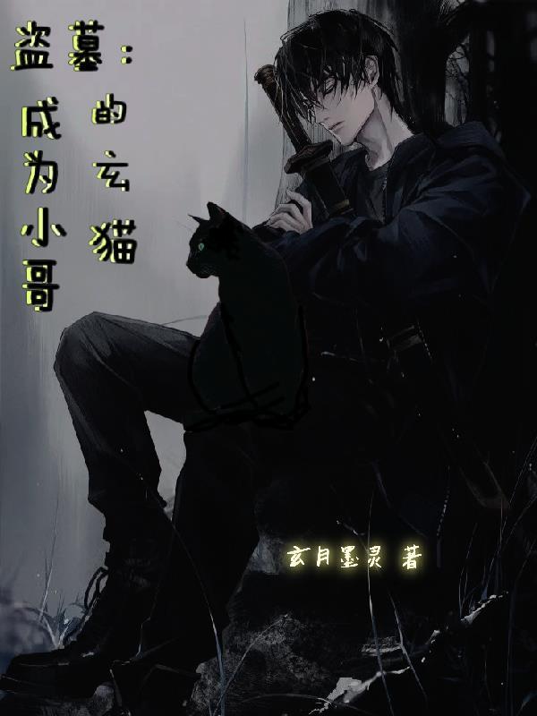 盗墓之成为小哥