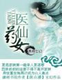医仙医圣药王分别是谁