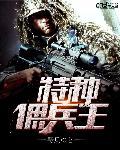 特种佣兵王 聚合中文网