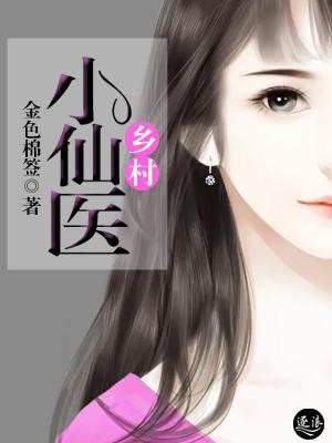 乡村小仙医全文免费阅读