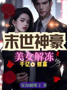 美女解冻千亿财富