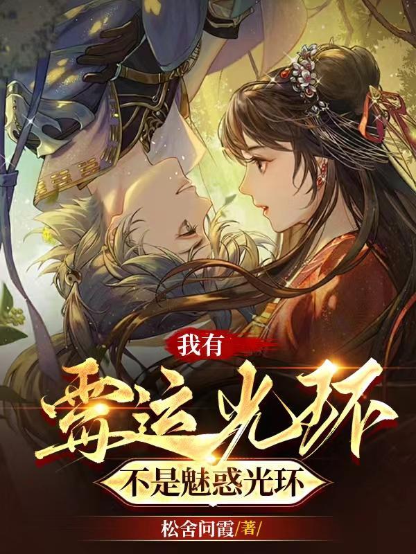 不是魅惑光环!起点