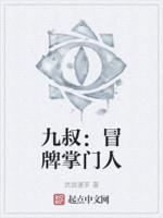 九叔的掌门大师