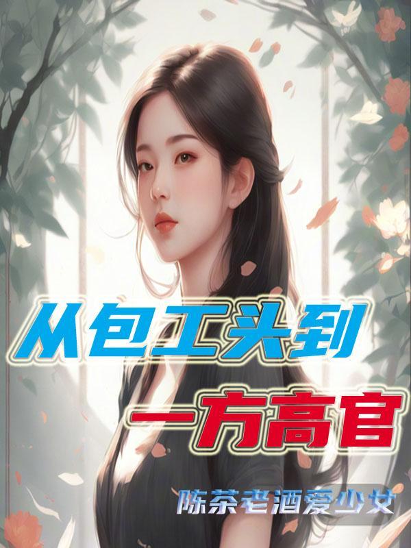 从包工头到一方高官 番茄