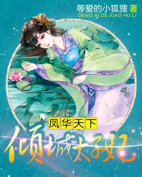 倾城天下的凤妃