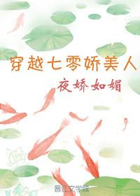 穿越七零娇美人TXT百度资源