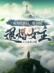 反派群出了个叛徒[综