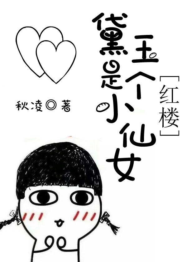 黛玉是个小哥 红楼