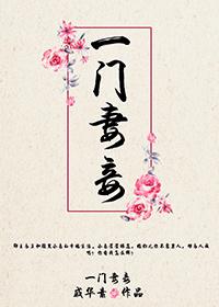 一门妻妾戚华素
