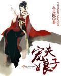 宠夫免费阅读完整版