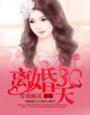 离婚30天