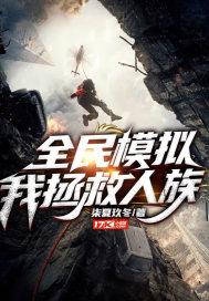 全民模拟器