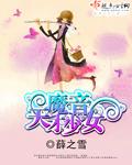天才魔法少女