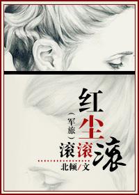 红尘滚滚作品